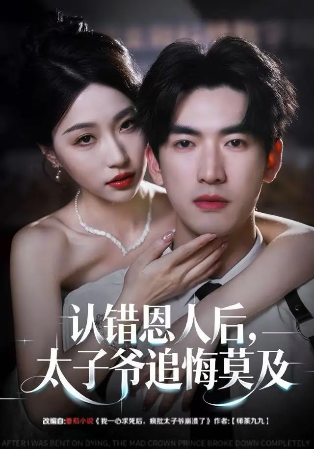 认错恩人后，太子爷追悔莫及（55集）｜ 瑞子＆禹星臣 ｜ 误爱成伤，顶级豪门的追妻火葬场