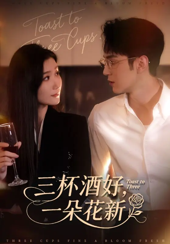 三杯酒好一朵花新 & 星晚辞旧霁雪迎新 ｜ 古装 ｜ 言情 ｜ 虐恋