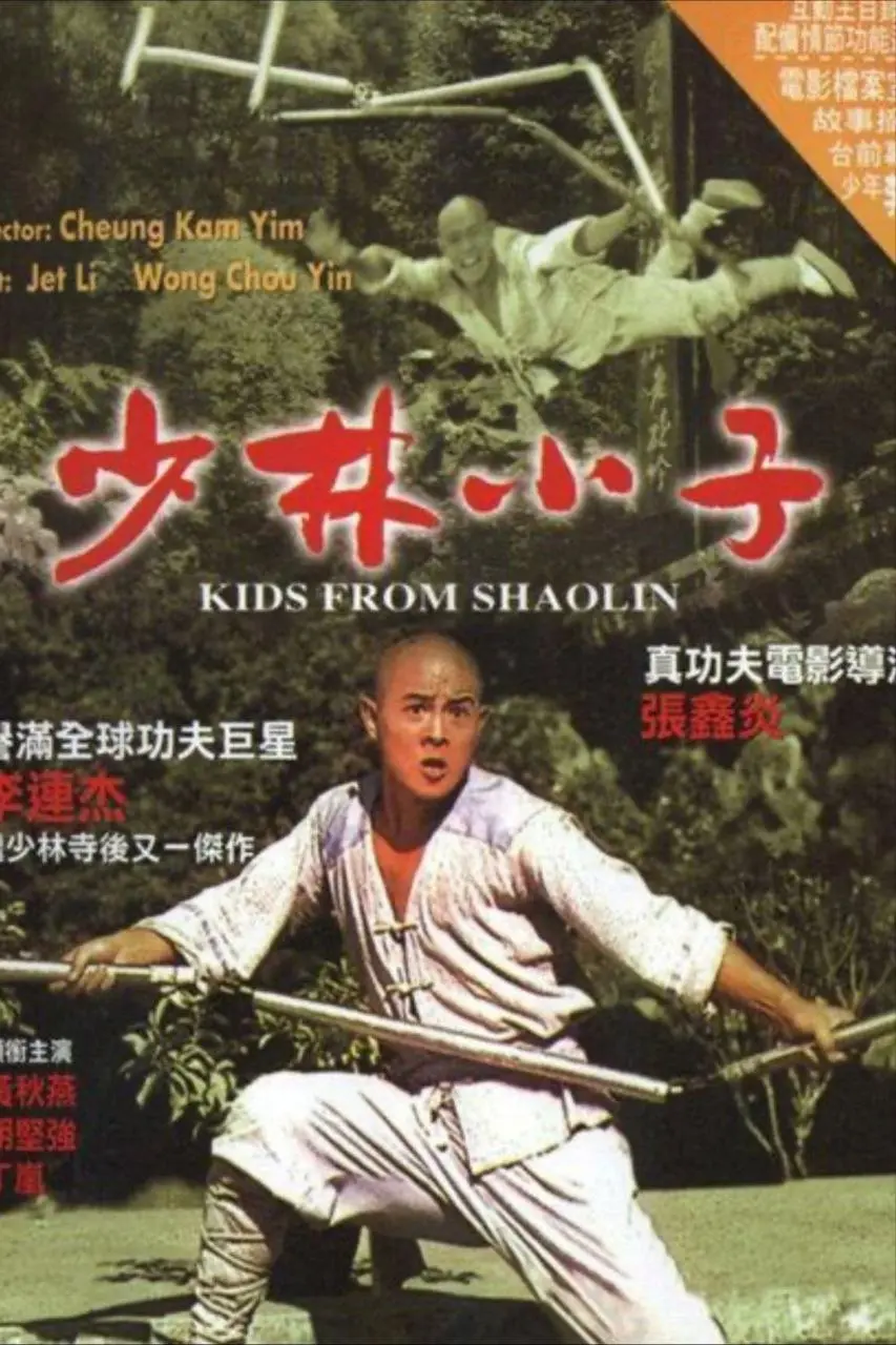 少林小子 (1984)｜喜剧｜动作｜武侠｜成龙班底｜经典港片