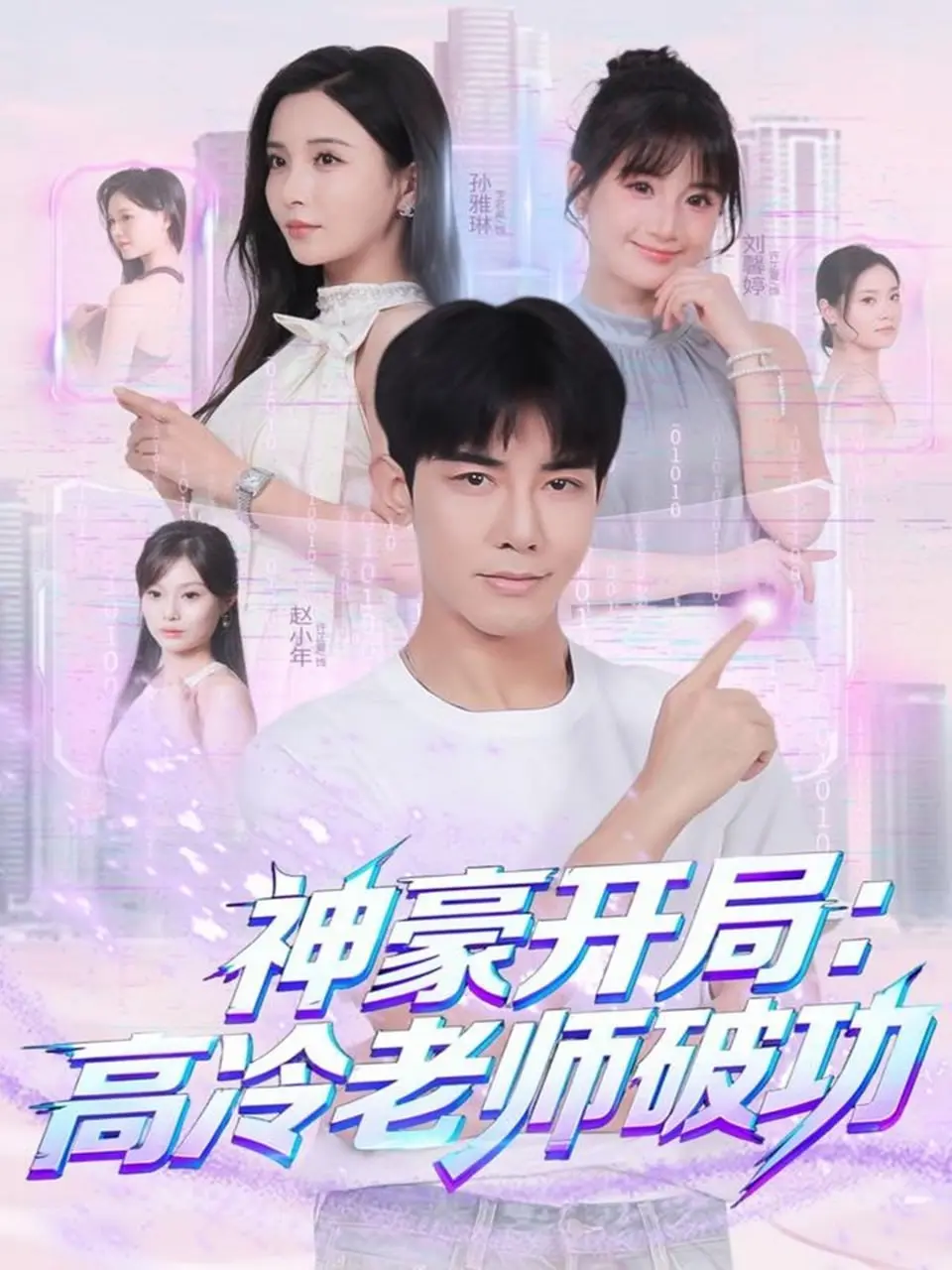 神豪开局：高冷老师破功（2025）｜短剧｜都市爽剧｜神豪打脸＋甜宠