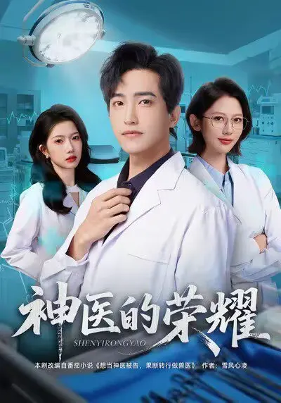 神医的荣耀 (80集) ｜ 剧情｜逆袭｜都市