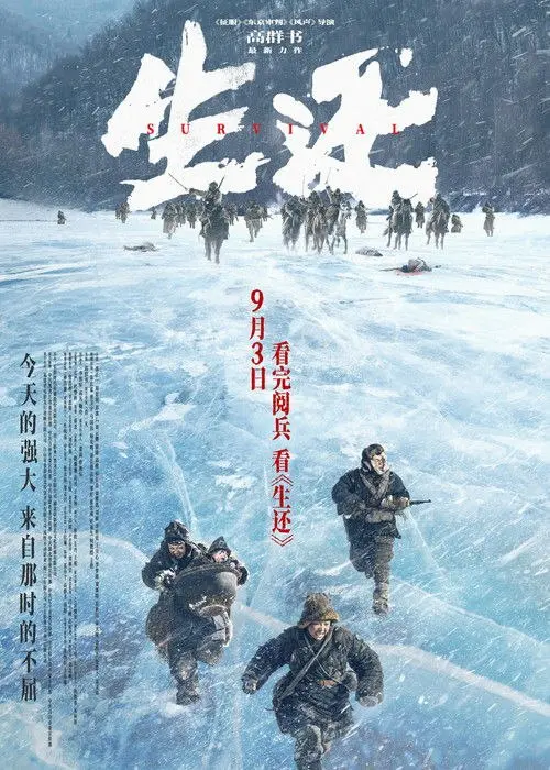 生还 (2025)｜剧情｜战争｜抗联