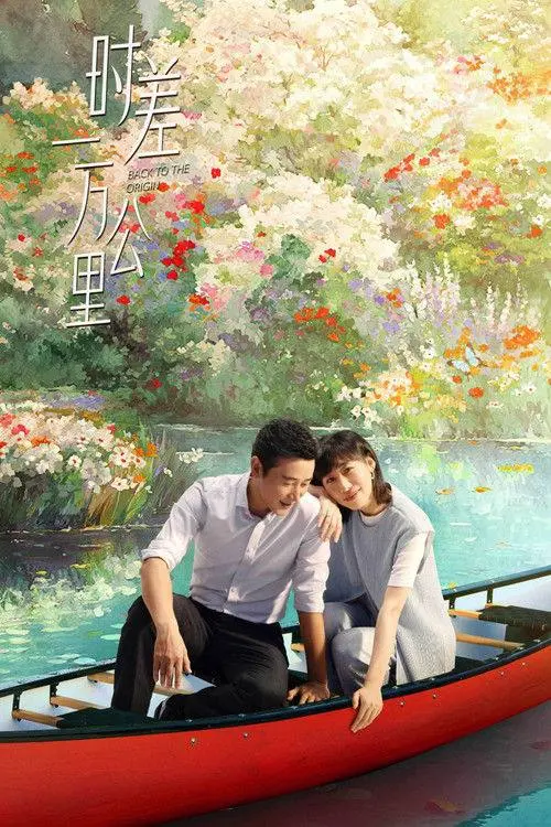 时差一万公里（2025）｜剧情｜喜剧｜现实议题｜都市情感