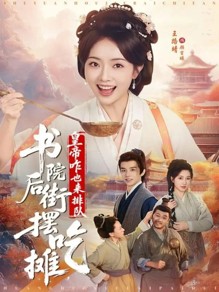 书院后街摆吃摊，皇帝咋也来排队 (2025) ｜ 古装｜美食｜喜剧｜种田