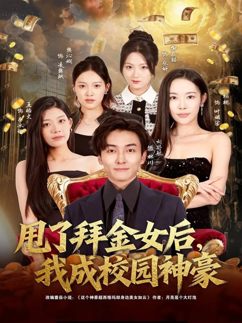 甩了拜金女后，我成校园神豪（2025）｜短剧｜校园爽剧｜逆袭打脸