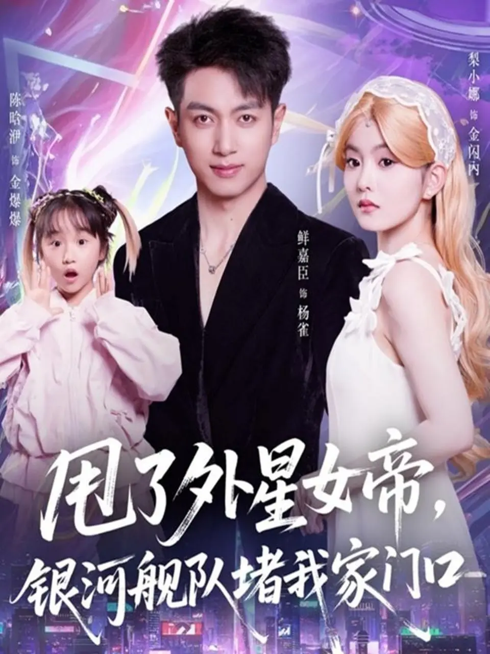 甩了外星女帝，银河舰队堵我家门口 ｜ 科幻 ｜ 喜剧 ｜ 脑洞