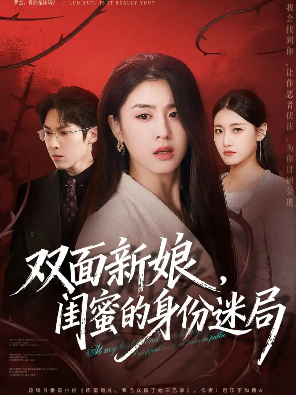 双面新娘，闺蜜的身份迷局（2025）｜短剧｜都市悬疑｜错爱迷局