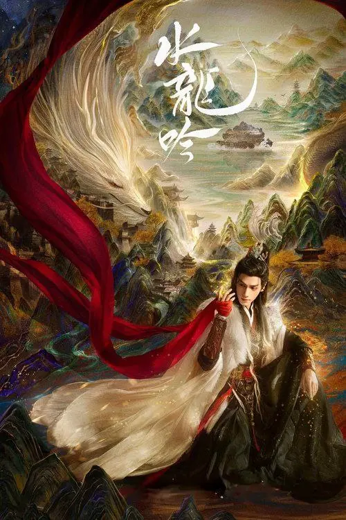 水龙吟 2025 ｜ 古装｜武侠｜悬疑