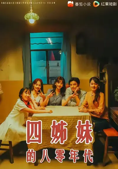 四姊妹的八零年代 2025 ｜ 剧情｜年代｜励志