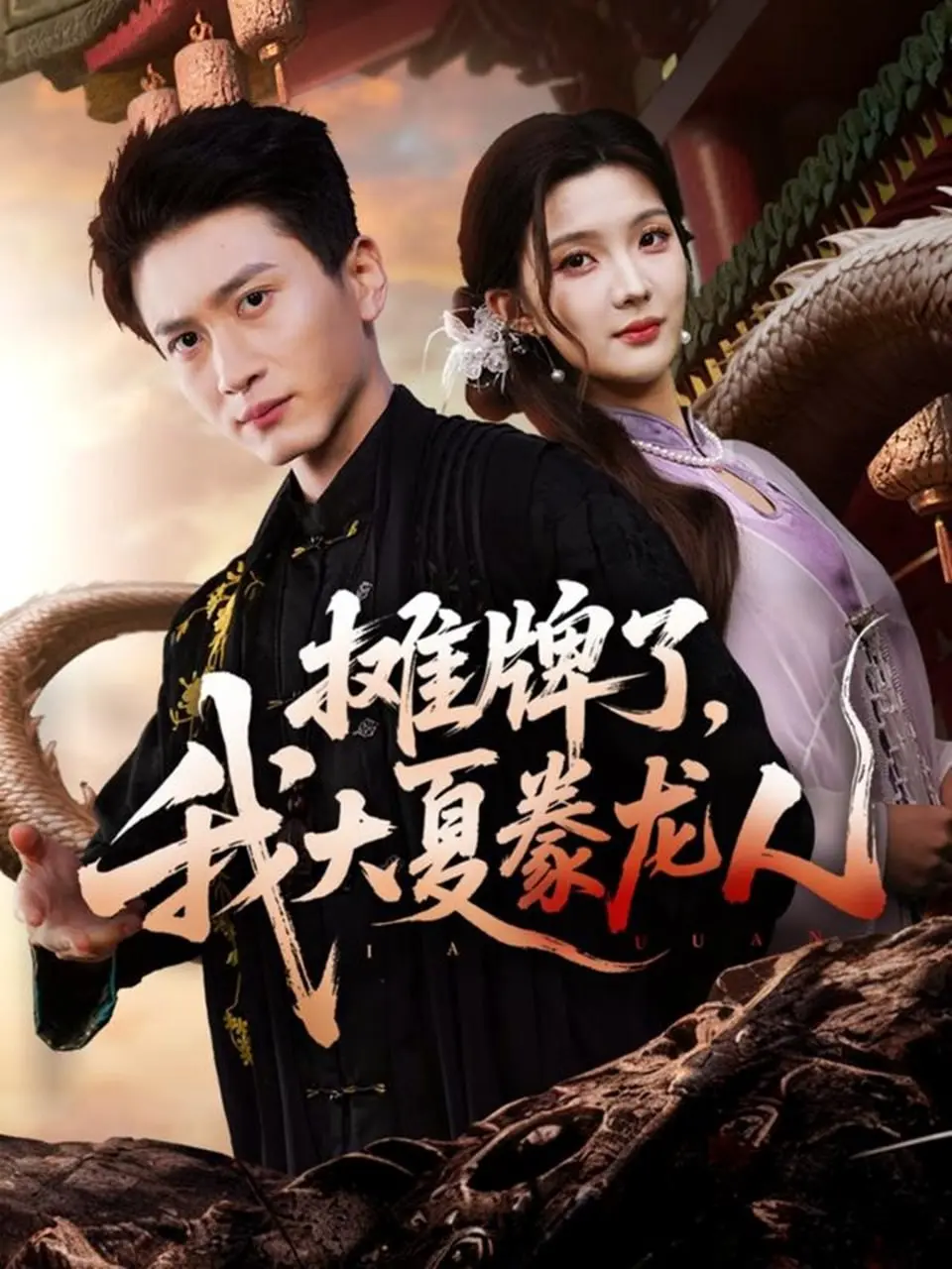摊牌了，我大夏豢龙人（2025）｜短剧｜玄幻古风｜龙族守护