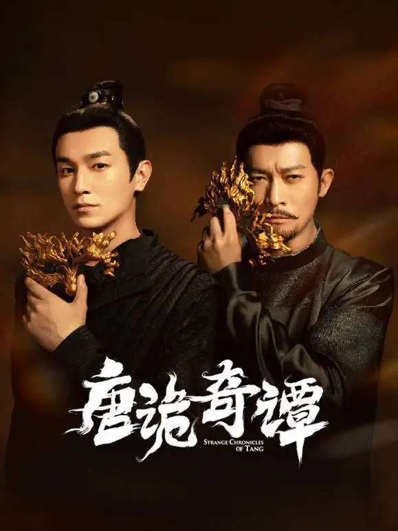 唐诡奇谭 2025 ｜ 动作｜悬疑｜奇幻｜古装