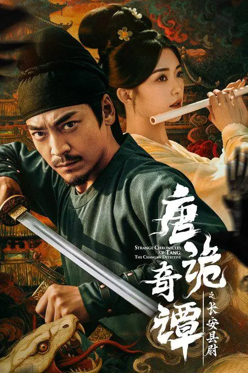 唐诡奇谭之长安县尉｜剧情｜探案｜古装｜4K 合集版