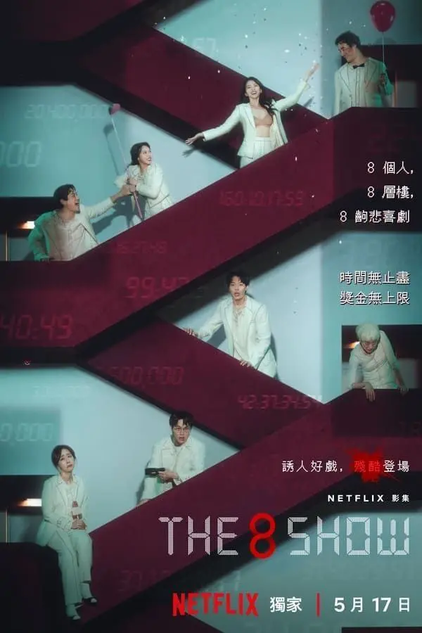 The 8 Show (金钱游戏) 2024 ｜ 剧情｜悬疑｜惊悚｜黑色幽默