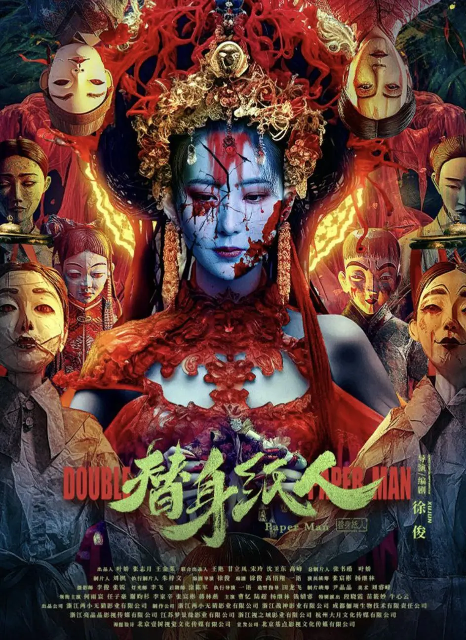 替身纸人 2023 ｜ 悬疑 ｜ 恐怖 ｜ 犯罪
