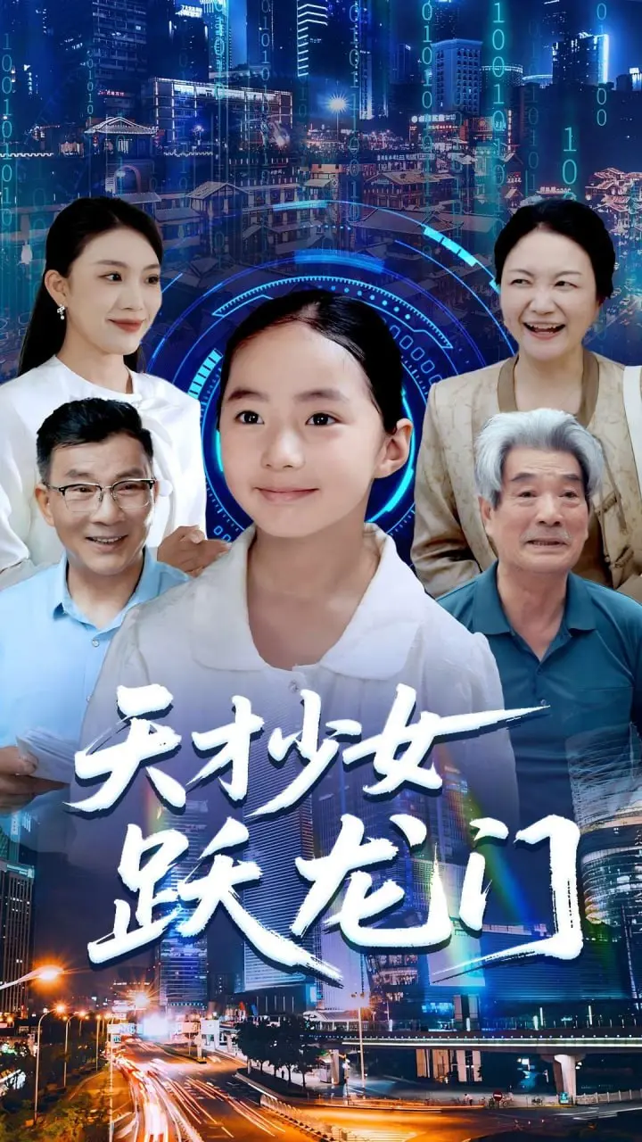 天才少女跃龙门 2024 ｜ 剧情｜都市｜爽剧