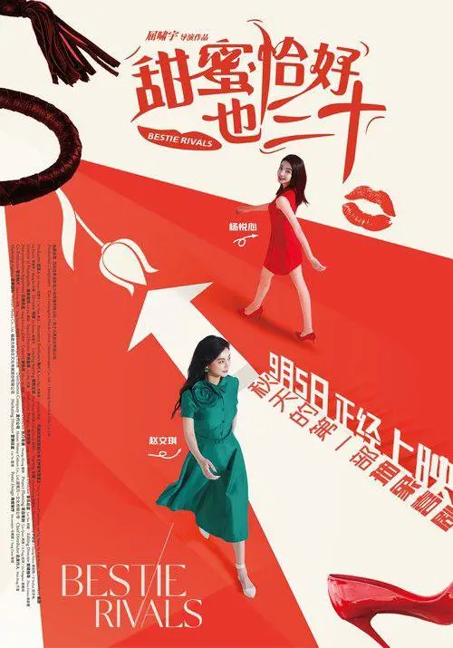 甜蜜恰好也三十（2025）｜剧情｜女性成长｜都市情感