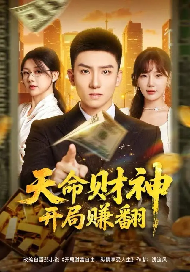 天命财神开局赚翻（80集）｜ 霍文琦＆常文景 ｜ 财神附体，开局开启神级致富之路