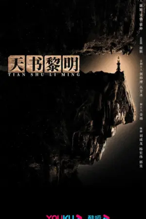 天书黎明 ｜ 悬疑 ｜ 冒险 ｜ 古装