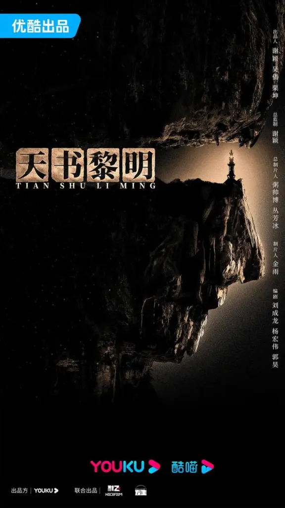 天书黎明 | 悬疑 | 冒险 | 古装