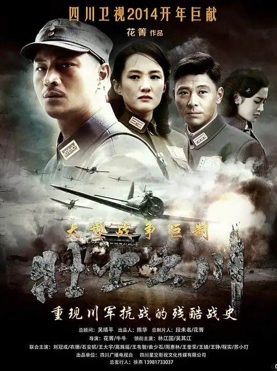 铁血征途（2013）｜剧情｜战争｜抗日史诗