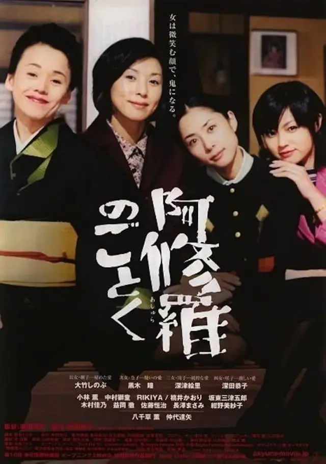 宛如阿修罗 2003 ｜ 剧情｜喜剧｜家庭