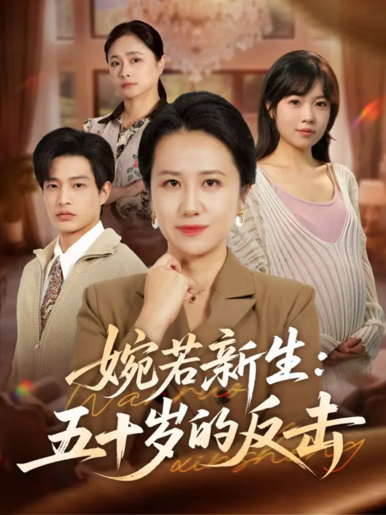 婉若新生：五十岁的反击 2025 ｜ 短剧｜都市｜女性成长