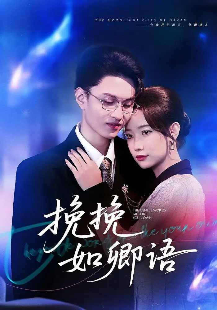 挽挽如卿语 2025 ｜ 爱情｜都市｜言情