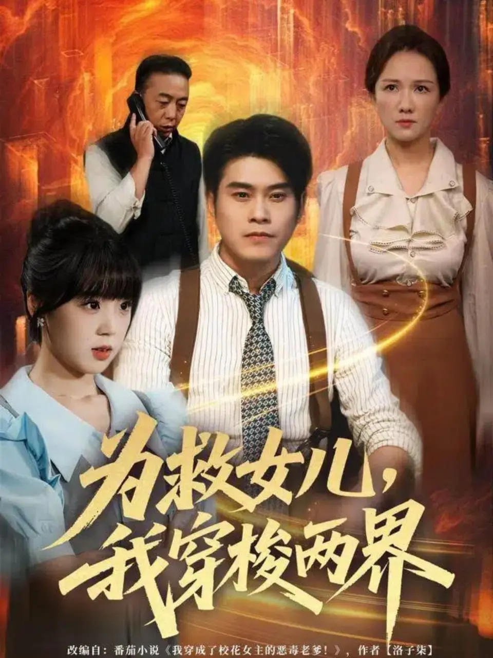 为救女儿，我穿梭两界 2025 ｜ 奇幻｜冒险｜亲情