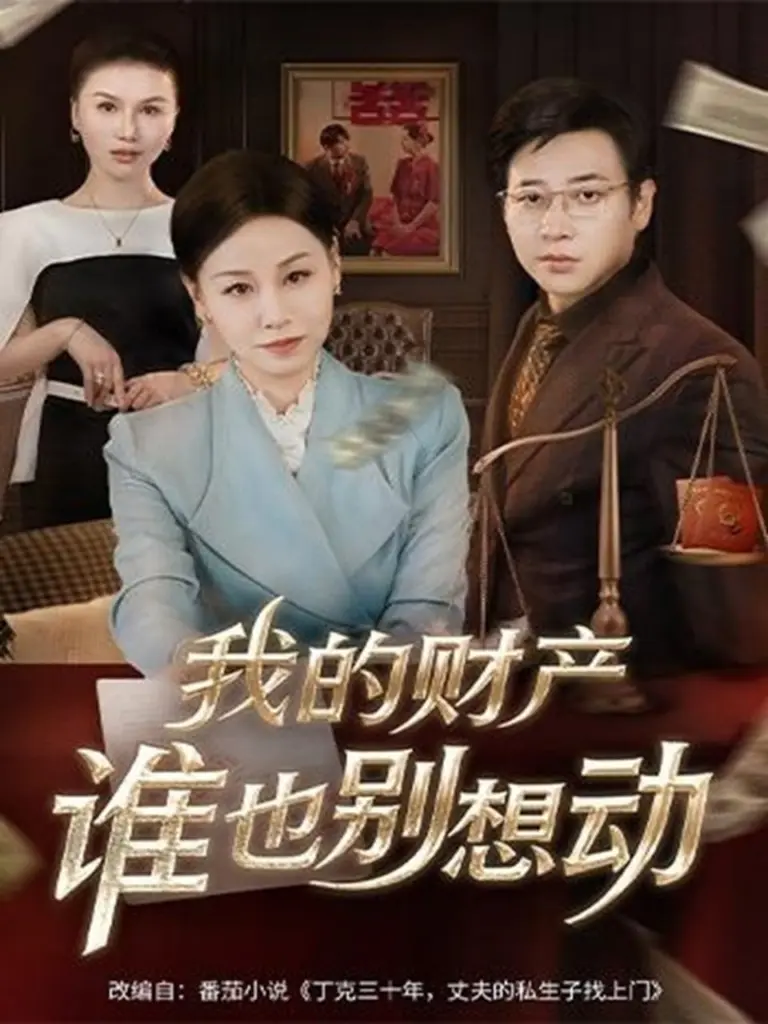 我的财产谁也别想动 2025 ｜ 剧情｜家庭｜逆袭
