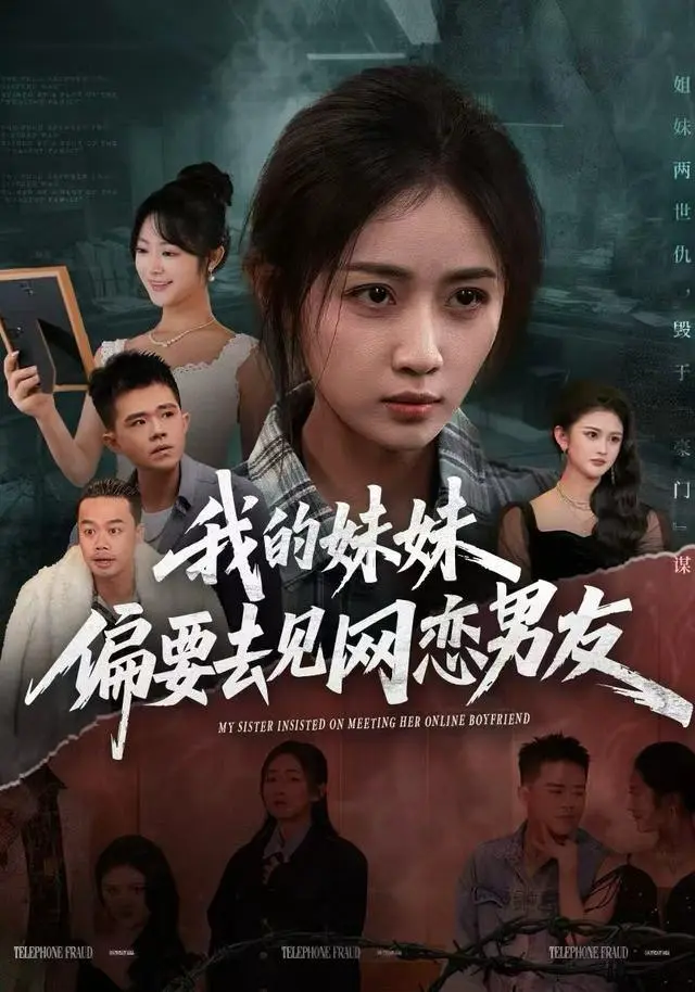 我的妹妹偏要去见网恋男友 2025 ｜ 都市｜情感｜短剧