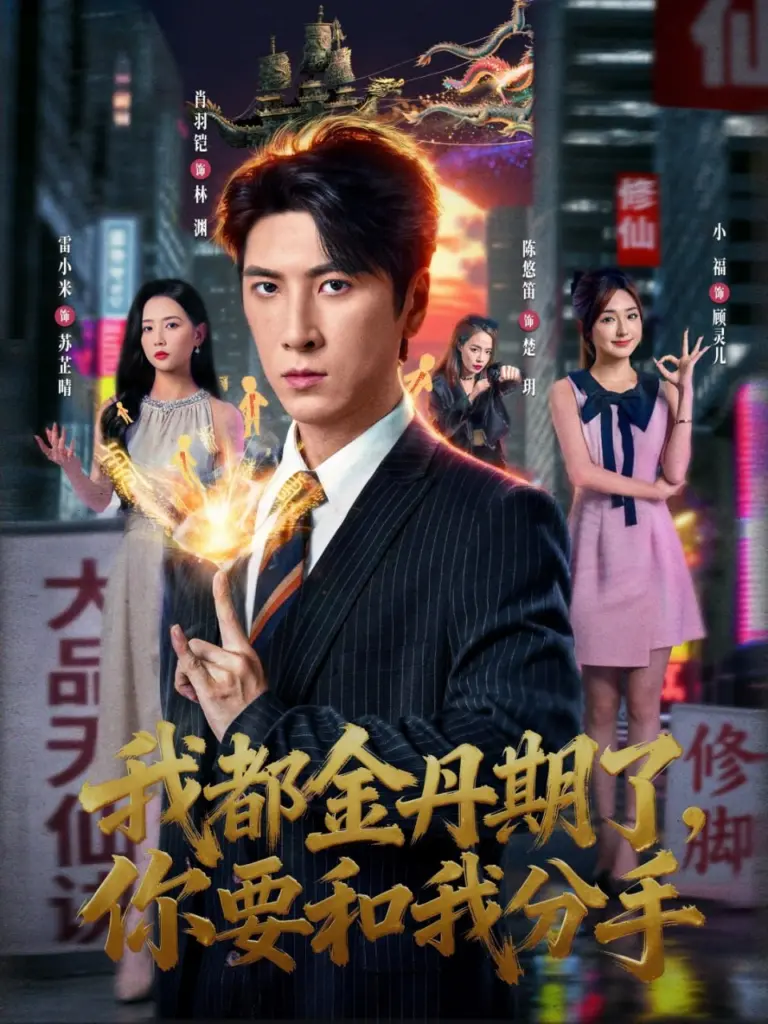 我都金丹期了,你要和我分手(80 集)|玄幻|都市|短剧