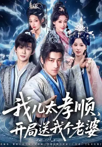 我儿太孝顺，开局送我个老婆 2025 ｜ 短剧｜都市｜喜剧
