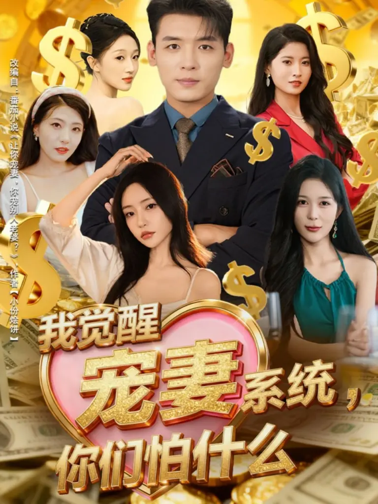 我觉醒宠妻系统，你们怕什么（2025）｜短剧｜都市｜系统爽宠｜李源＆苏凝
