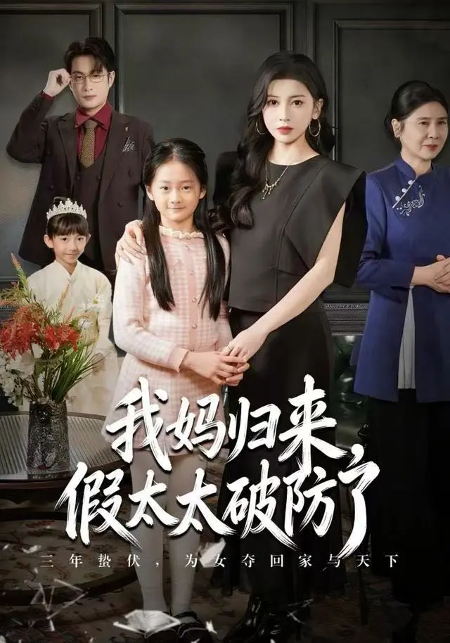 我妈归来，假太太破防了 2025 ｜ 短剧 ｜ 家庭 ｜ 爽剧