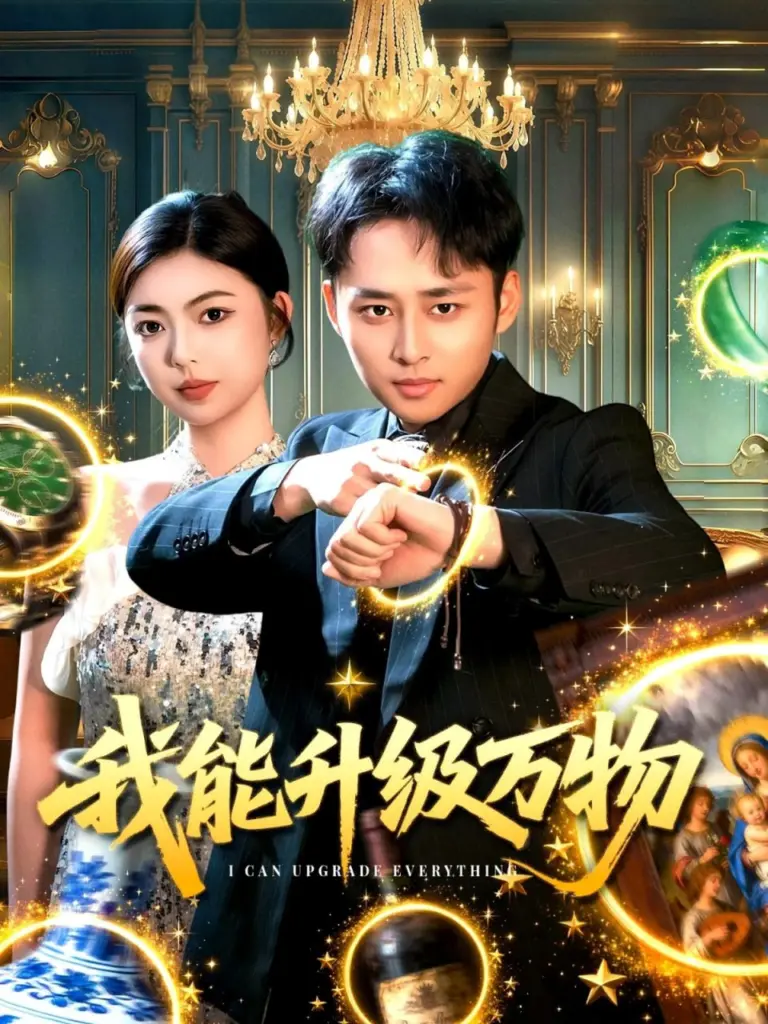 我能升级万物 2025 | 短剧|都市|系统