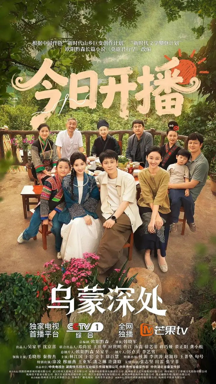 乌蒙深处（2025）｜剧情｜乡村振兴｜现实主义