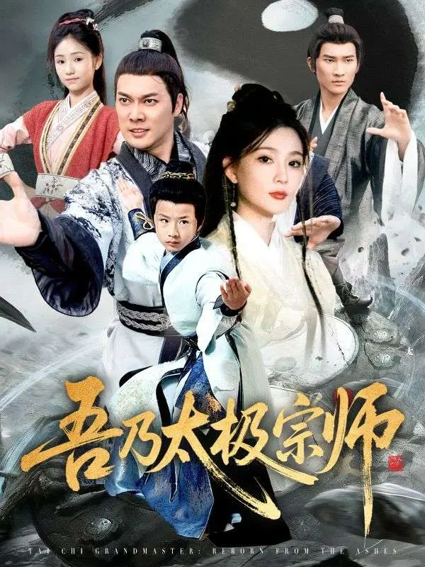 吾乃太极宗师 (2025) | 动作|玄幻|穿越|古装