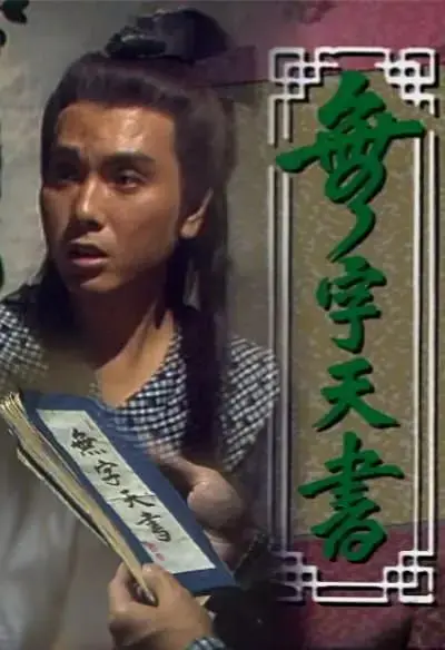 无字天书 1989 ｜ 剧情｜动作｜武侠｜古装