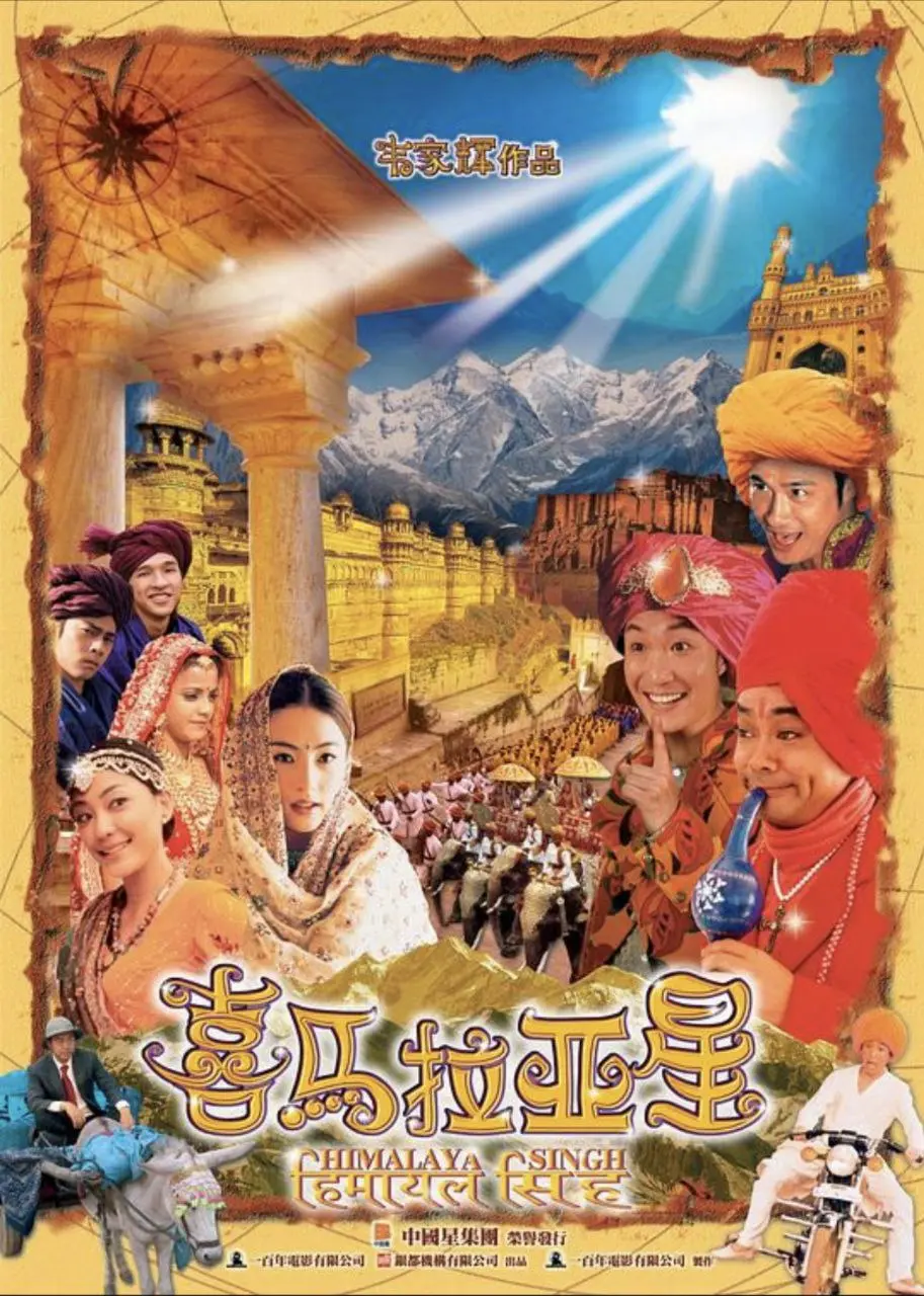 喜马拉亚星 2005 ｜ 剧情｜喜剧