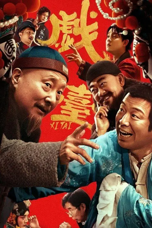 戏台 (2025)｜剧情｜喜剧｜民国乱世｜中国电影