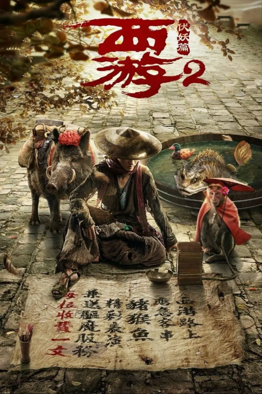 西游·伏妖篇（2017）｜喜剧｜动作｜奇幻冒险
