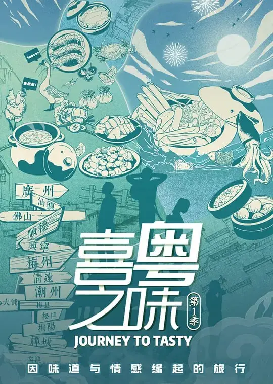 喜粤之味 2021 ｜ 纪录片｜美食｜人文