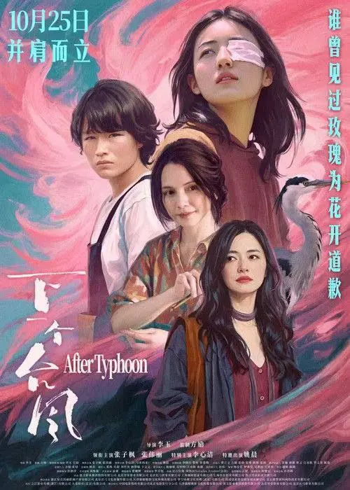 下一个台风 2025 ｜ 剧情｜青春｜女性