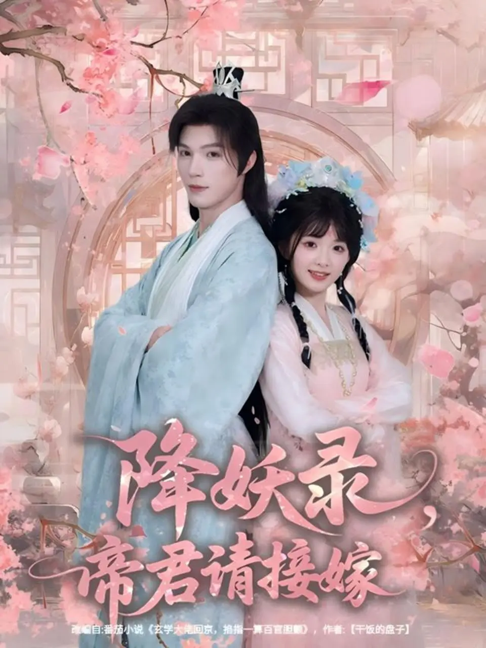 降妖录，帝君请接嫁 2025 ｜ 短剧｜玄幻｜甜宠