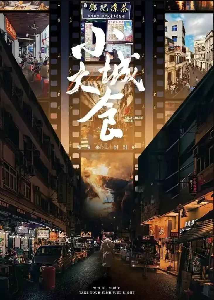 小城大食 2024 ｜ 纪录片
