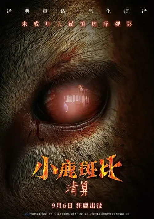 小鹿斑比：清算 2025 ｜ 恐怖｜惊悚