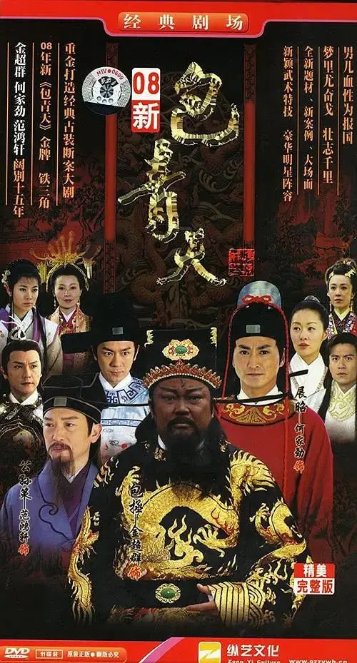 新包青天 (1995) ｜ 剧情｜悬疑｜古装