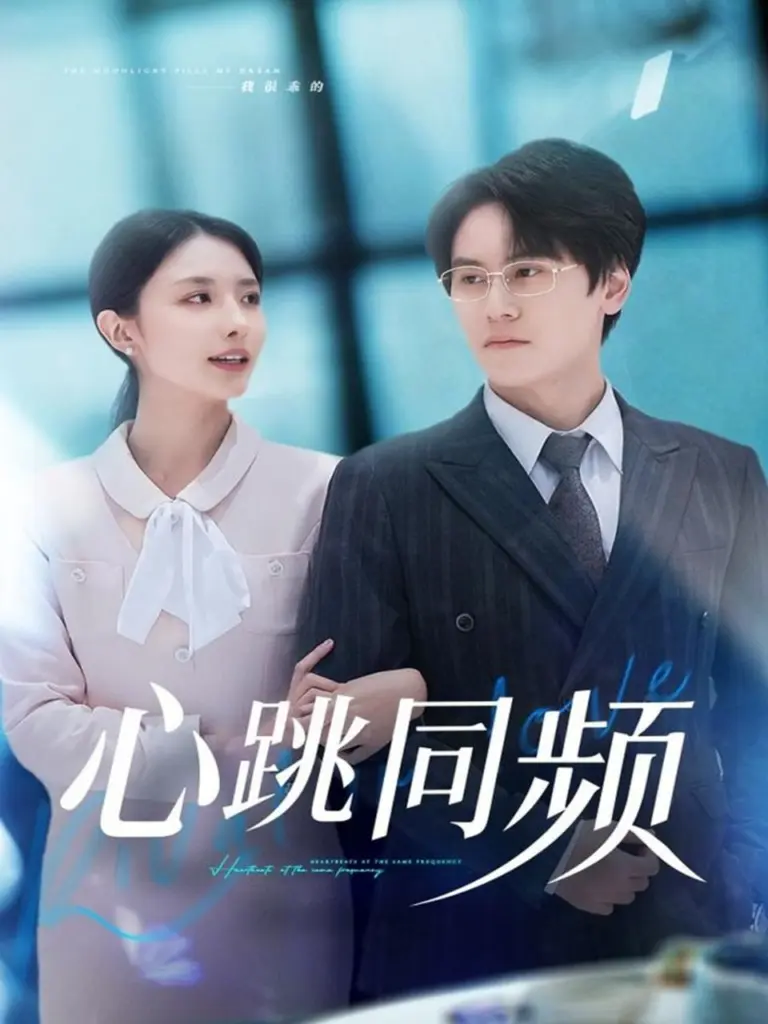 心跳同频(2025)|短剧|都市甜宠|双向奔赴