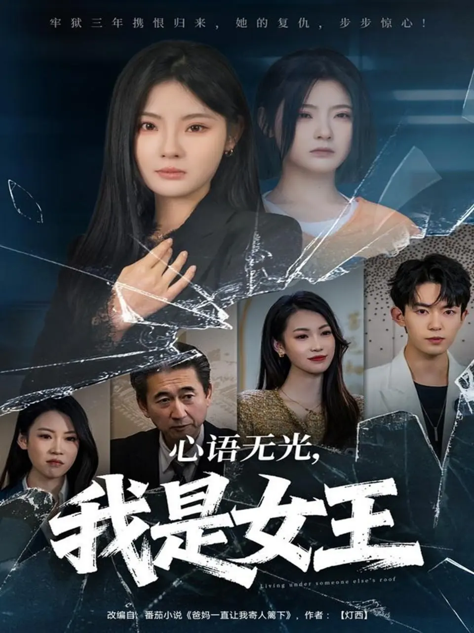 心语无光，我是女王 2025 ｜ 短剧｜都市｜女性逆袭