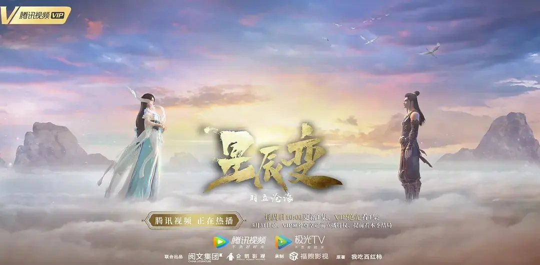 星辰变 第二季 ｜ 动画 ｜ 奇幻 ｜ 修真